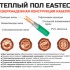 Изображение №4 - Теплый пол кабельный EASTEC ECC-1000 (20-50) - 50 м.п.( 6,0-7,5 м.кв.) комплект